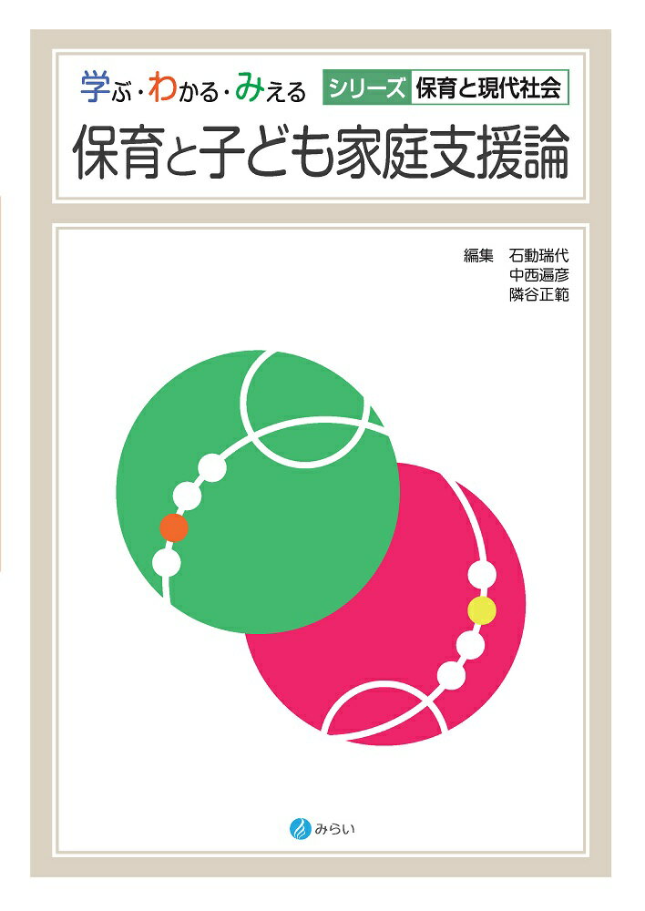 保育と子ども家庭支援論 （学ぶ・わかる・みえる　シリーズ・保