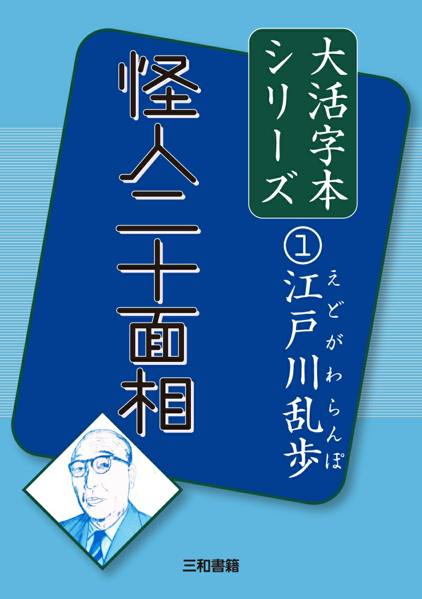 江戸川乱歩1　怪人二十面相