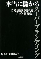 本当に儲かるスーパーブランディング