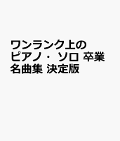 ワンランク上のピアノ・ソロ 卒業名曲集 決定版