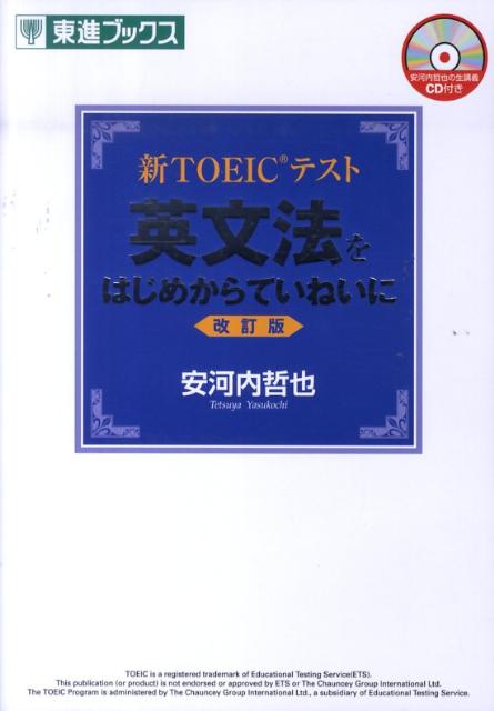 新TOEICテスト英文法をはじめからていねいに改訂版 （東進ブックス） [ 安河内哲也 ]