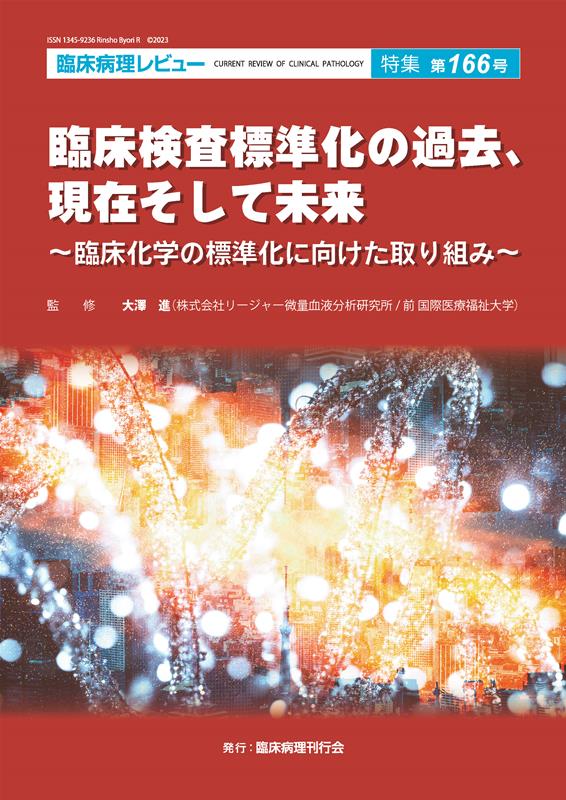 臨床病理レビュー（特集第166号）