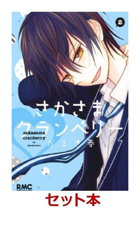 さかさまクランベリー 全2巻セット