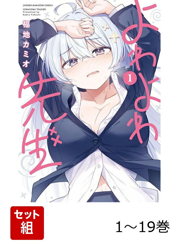 【全巻】 よわよわ先生 1-19巻セットの表紙