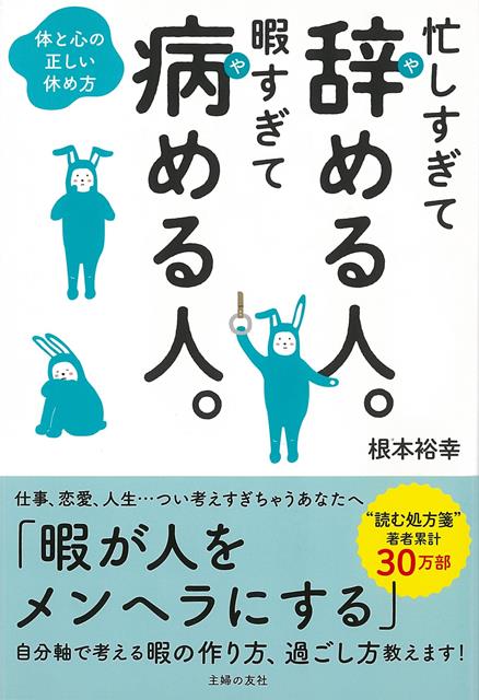 【バーゲン本】忙しすぎて辞める人。暇すぎて病める人。-体と心の正しい休め方 根本 裕幸