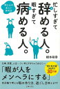 楽天楽天ブックス【バーゲン本】忙しすぎて辞める人。暇すぎて病める人。-体と心の正しい休め方 [ 根本　裕幸 ]