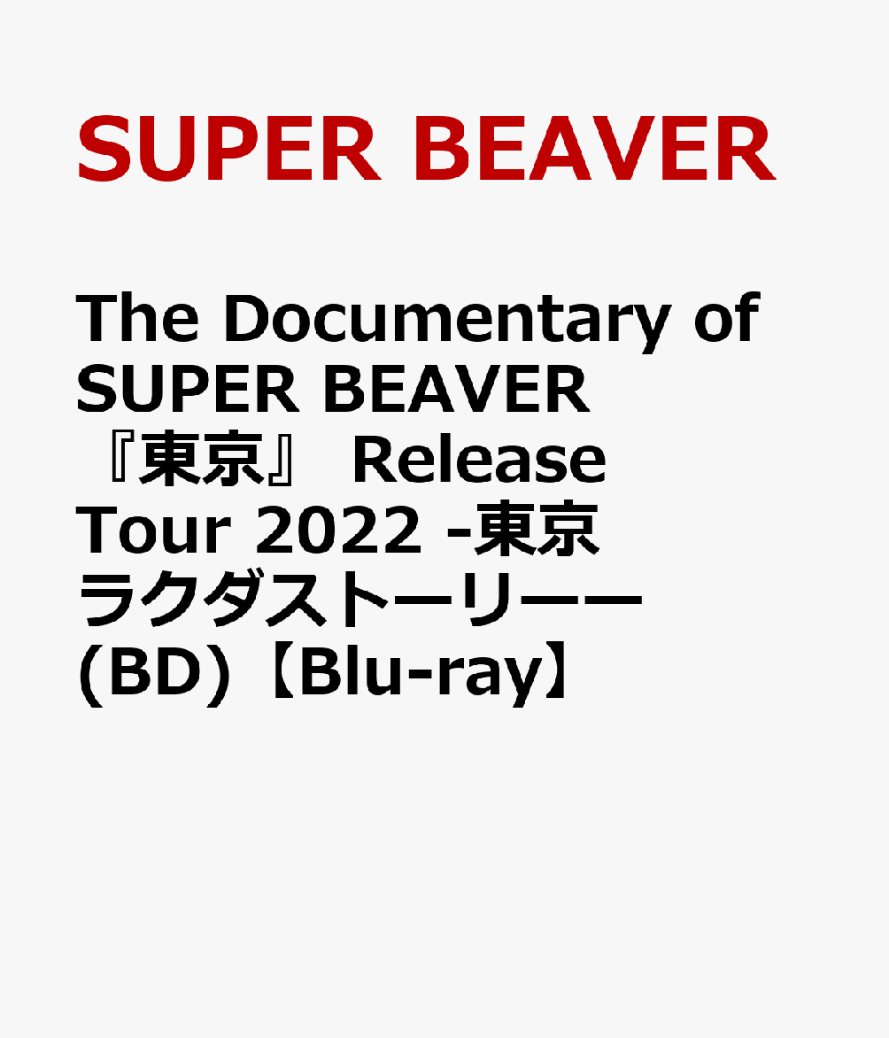 The Documentary of SUPER BEAVER 『東京』 Release Tour 2022 -東京ラクダストーリーー(BD)【Blu-ray】