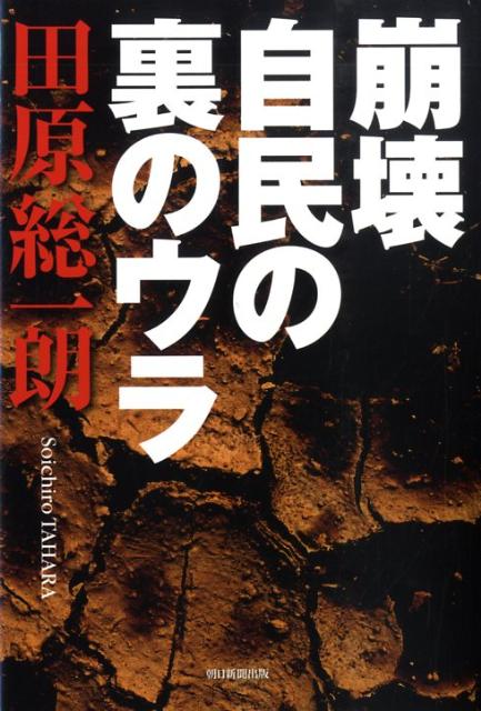 崩壊自民の裏のウラ