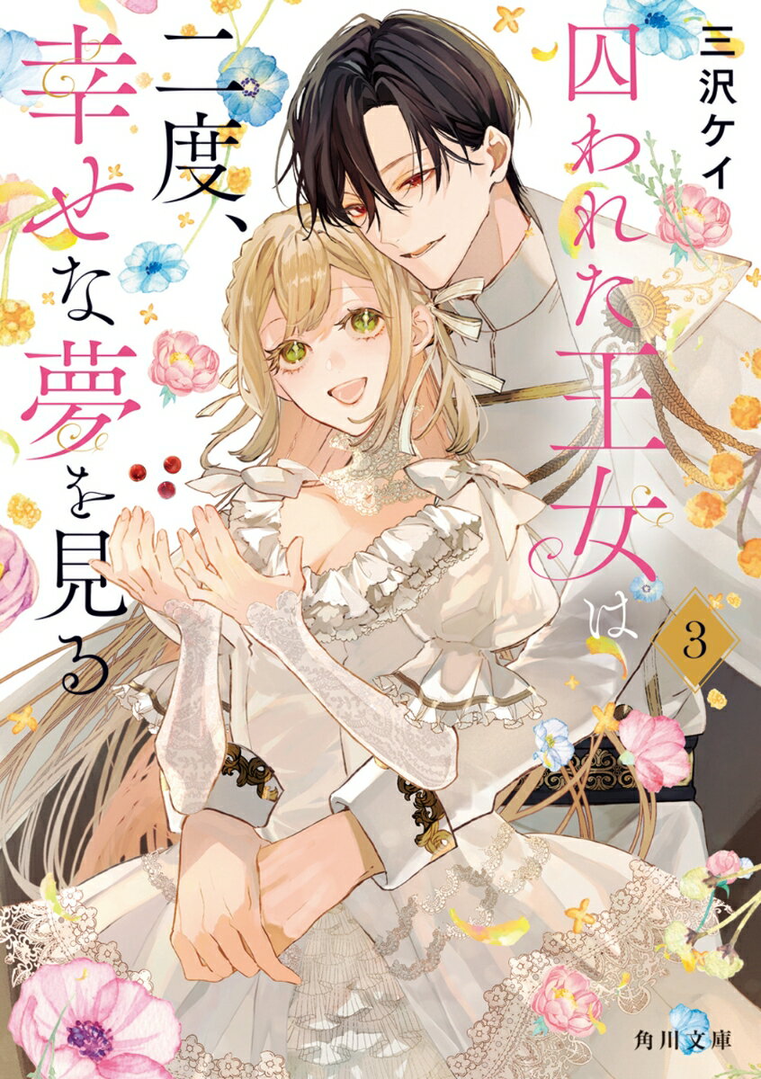 囚われた王女は二度、幸せな夢を見る 3