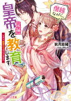 僭越ながら、皇帝（候補）を教育します ただし、後宮入りはいたしません（1） （ビーズログ文庫） [ 秋月　志緒 ]