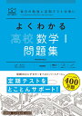 よくわかる高校数学1 問題集 （マイベスト問題集） 山下 元