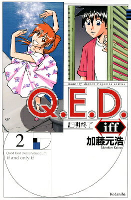 Q．E．D．iff　-証明終了ー（2）