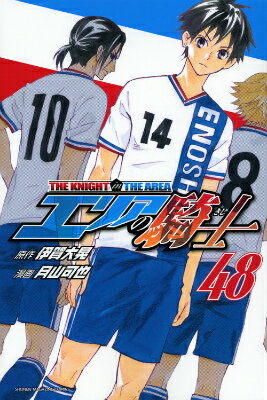 エリアの騎士（48）
