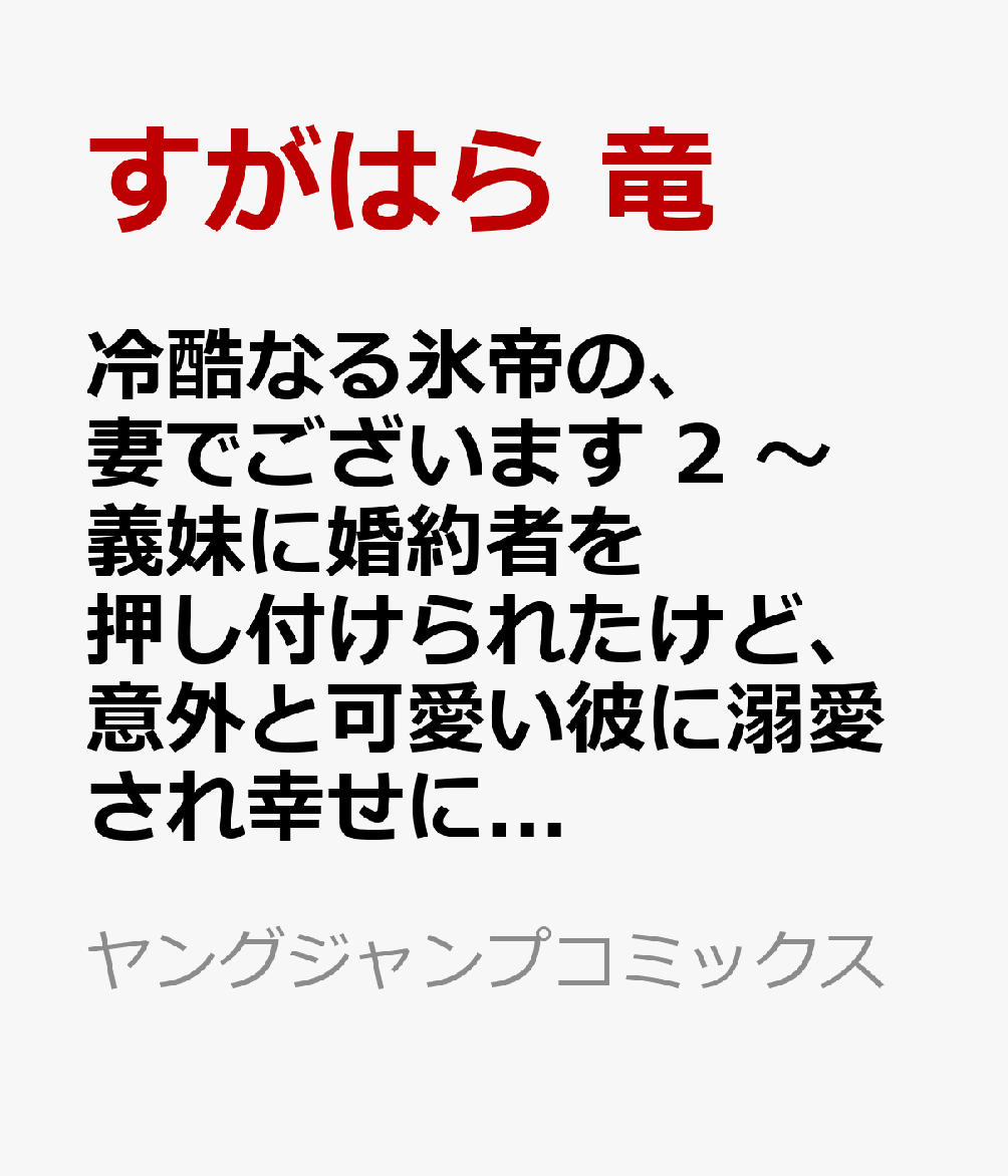 冷酷なる氷帝の、妻でございます 2 〜義妹に婚約者を押し付けられたけど、意外と可愛い彼に溺愛され幸せに暮らしてる〜 の表紙