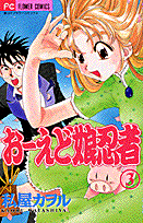 おーえど娘忍者（3）