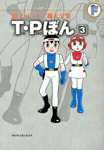 藤子・F・不二雄大全集 T・Pぼん（3) （てんとう虫コミックス（少年）） [ 藤子・F・ 不二雄 ]