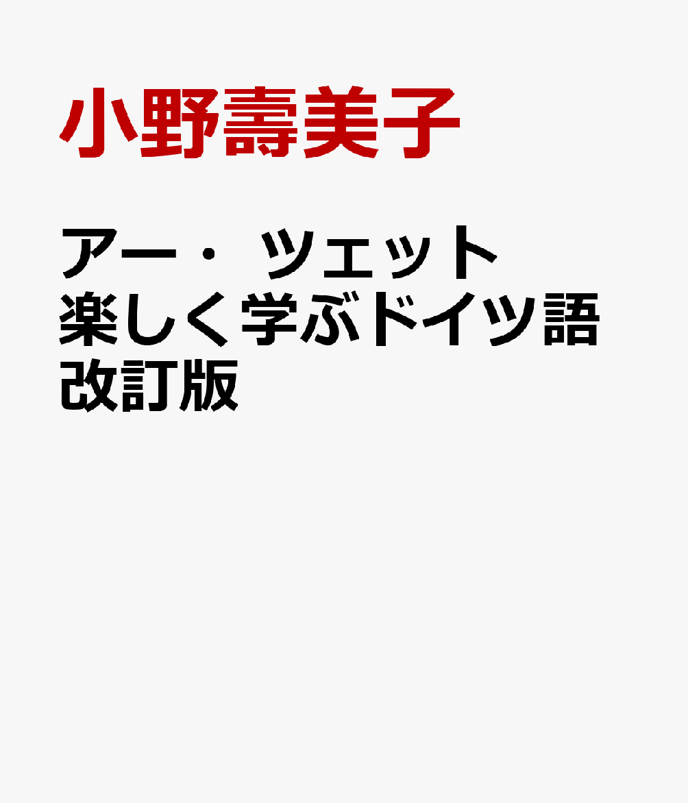 アー・ツェット楽しく学ぶドイツ語改訂版
