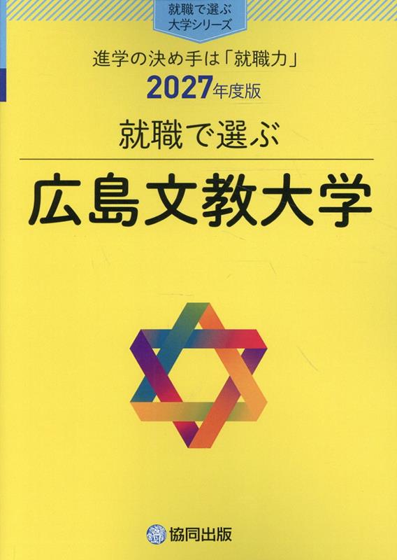 就職で選ぶ広島文教大学（2027年度版）