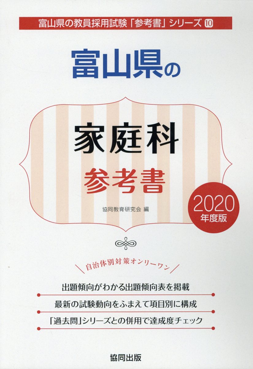 富山県の家庭科参考書（2020年度版）