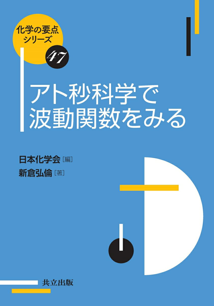 アト秒科学で波動関数をみる （化学の要点シリーズ　47） [ 日本化学会 ]