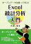 オープンデータを使って学ぶ！Excel統計分析入門