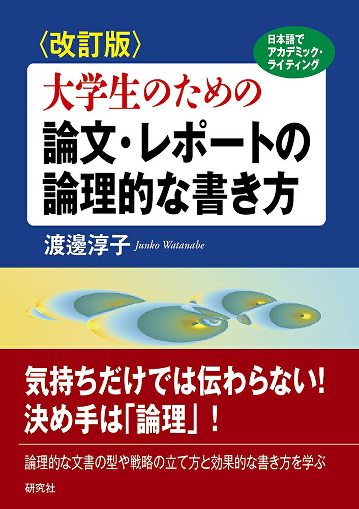 〈改訂版〉大学生のための 論文・レポートの論理的な書き方