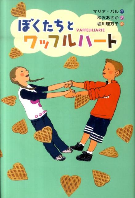 ぼくたちとワッフルハート