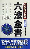 インプット式六法全書（憲法）増補版