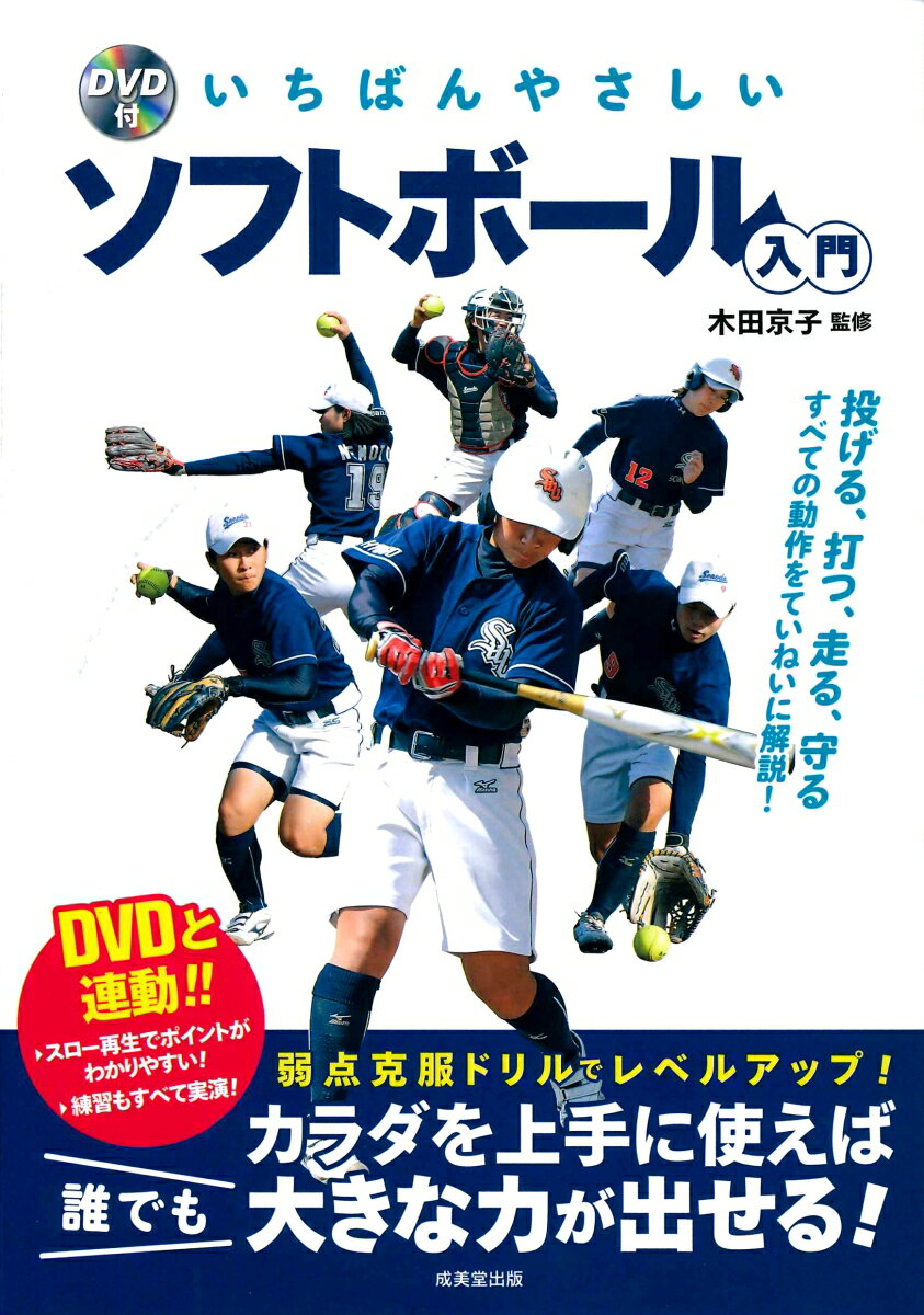 DVD付 いちばんやさしいソフトボール入門 木田 京子