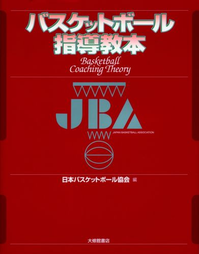 本書は、バスケットボールを愛するすべての指導者と選手のために、日本バスケットボール協会が、バスケットボールの技術、戦術、指導方法を体系的に編纂したものである。