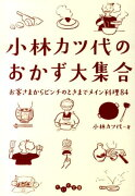 小林カツ代のおかず大集合