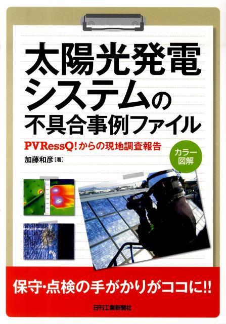 太陽光発電システムの不具合事例ファイル PVRessQ からの現地調査報告 [ 加藤和彦 ]