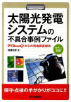 太陽光発電システムの不具合事例ファイル PVRessQ！からの現地調査報告 [ 加藤和彦 ]