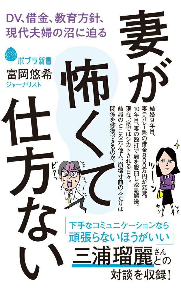 科学技術は発展しても、結婚技術はさほど向上していない。合コンで一目惚れ、僕の猛烈アタックでゴールイン。子宝にも恵まれた幸せな夫婦関係は、しかしいつしか大きく対立するようになった。金銭感覚、教育方針、圧倒的なコミュニケーション不全…、ジャーナリストとして自らの破綻をさらけ出し、各分野のスペシャリストに徹底取材。令和型の結婚像、夫婦像を考える渾身ルポ。