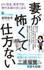 妻が怖くて仕方ない DV、借金、教育方針、現代夫婦の沼に迫る （ポプラ新書　228） [ 富岡　悠希 ]