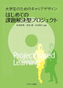 大学生のためのキャリアデザイン はじめての課題解決型プロジェクト 松田 剛典