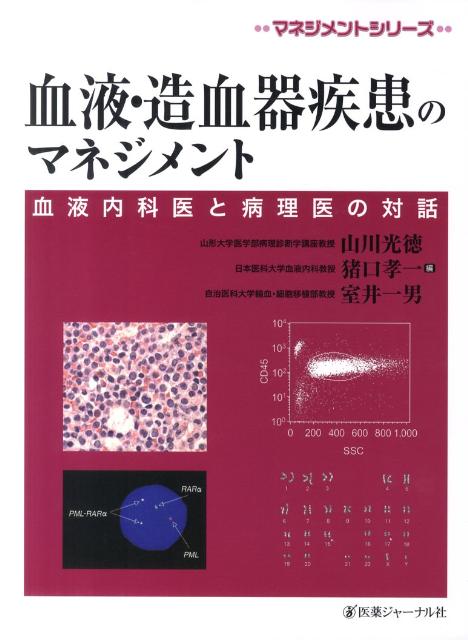 血液・造血器疾患のマネジメント