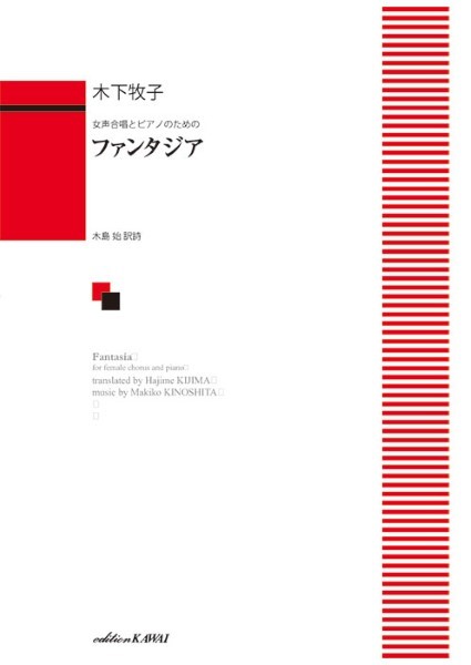 ファンタジア 女声合唱とピアノのための [ 木下牧子 ]