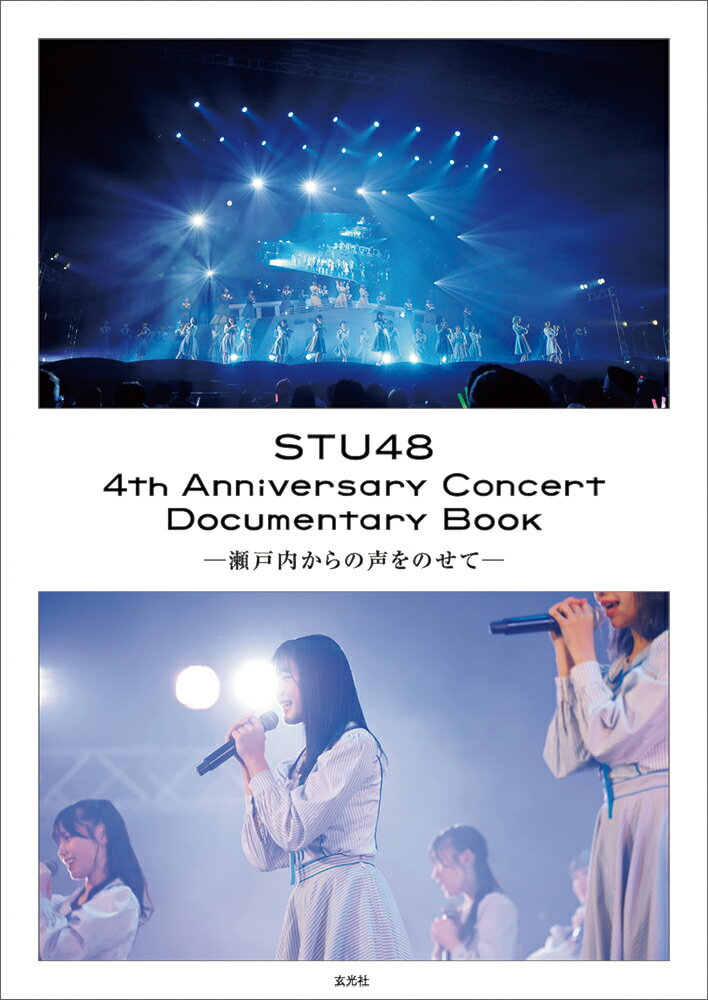 STU48 4th Anniversary Concert Documentary Book -瀬戸内からの声をのせてー