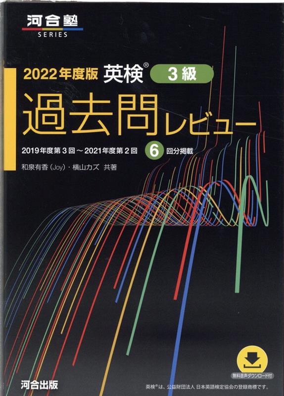 2022年度版　英検過去問レビュー　3級