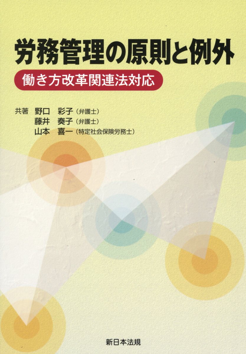 労務管理の原則と例外