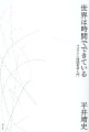 物質の時間から心の時間まで。多層的な時間が織りなす世界を素描する。わたしたちの周りにはたくさんの“時間”が存在している。例えばハエは光が点滅して見えるような時間感覚を持っているし、植物はわたしたちの持ち合わせている時間感覚では遅すぎて気づかれないダンスを繰り広げている。時間の問題はわたしたちが想像するよりもはるかに複雑で、神秘的で、絡み合っている。ベルクソンの時間哲学に踏み込んで、もっとも馴染み深く、もっとも難解な「時間」を紐解いていく。唯一無二の入門書。