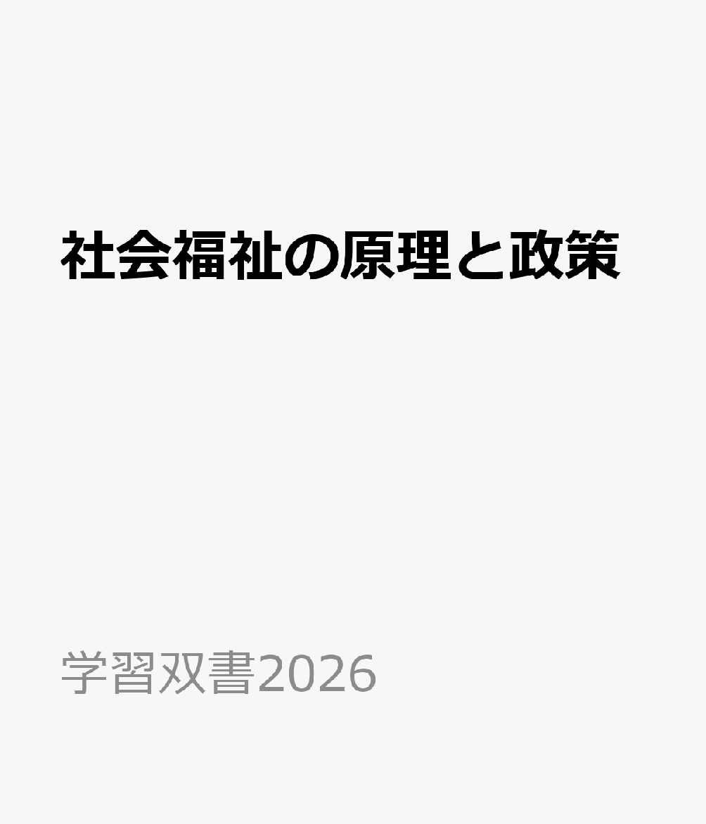 社会福祉の原理と政策