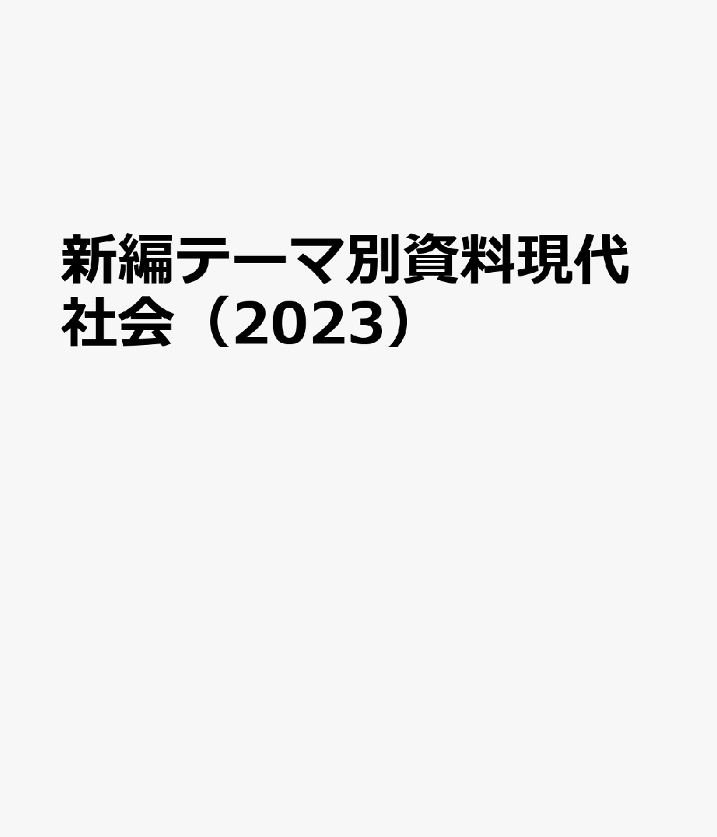 新編テーマ別資料現代社会（2023）