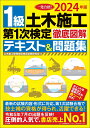 2024年版 1級土木施工 第1次検定 徹底図解テキスト＆問題集 [ 土木施工管理技術検定試験研究会 ]