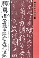 現代にいたるまで伝えられている中国の数々の名蹟は、日本でも古くから書を学ぶ人々の手本とされてきました。本選集は、これら名蹟の“書”としての文字のみではなく、“文”としての内容をも同時に理解出来るように作られています。