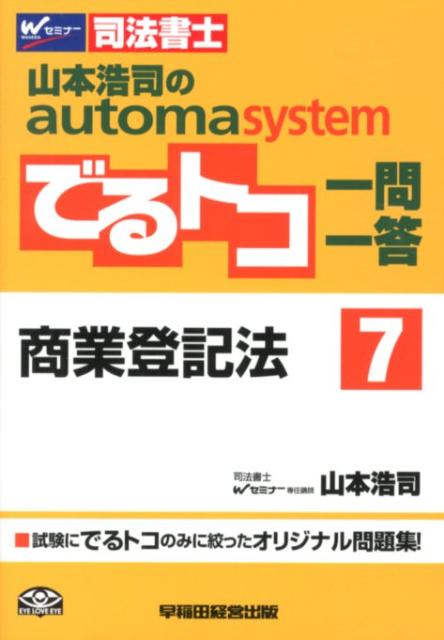 山本浩司のautoma　systemでるトコ一問一答（7）