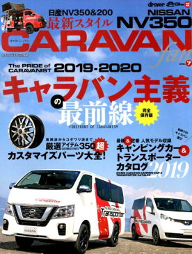 NISSAN　NV350　CARAVAN　fan（vol．7） 2019-2020キャラバン主義の最前線／カスタマイズパーツ （ヤエスメディアムック　driver　AUTO　CAMPER特）
