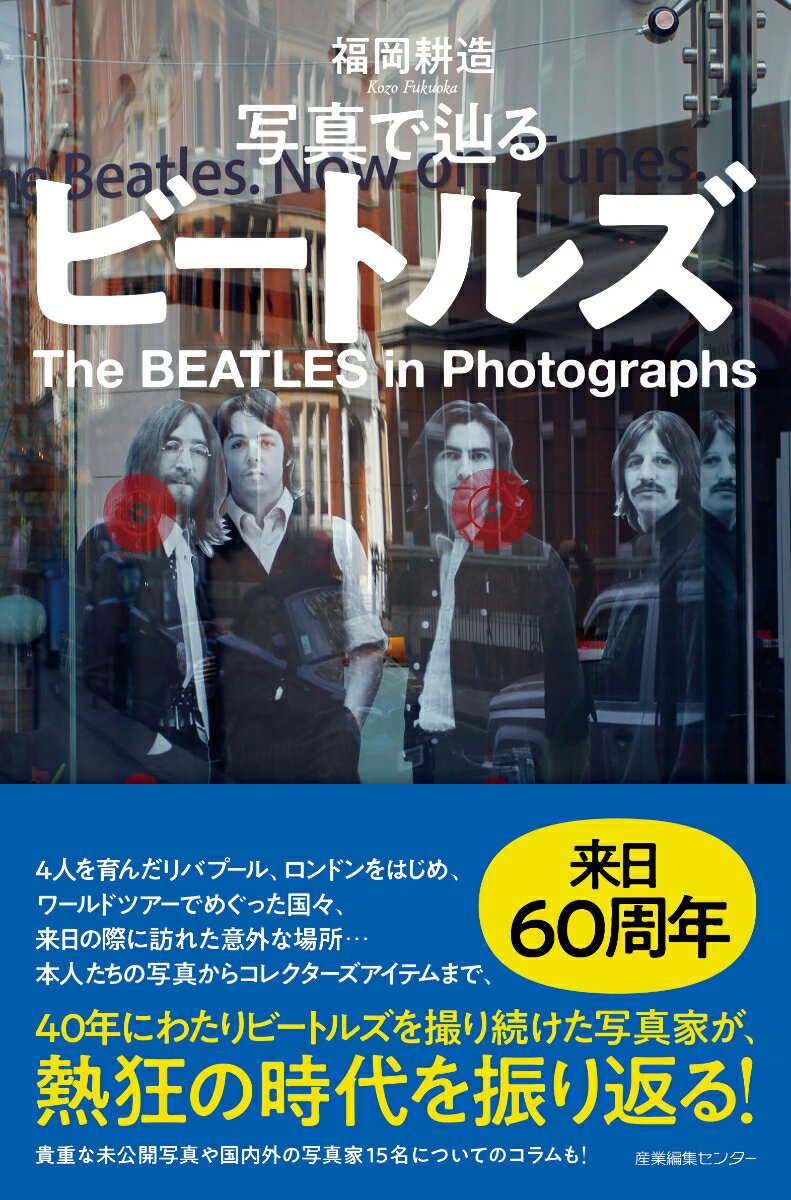 写真で辿るビートルズ （わたしの旅ブックス　70） [ 福岡 耕造 ]