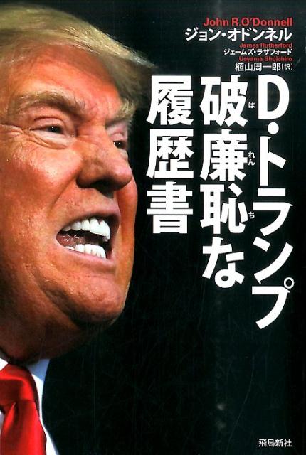 D・トランプ破廉恥な履歴書